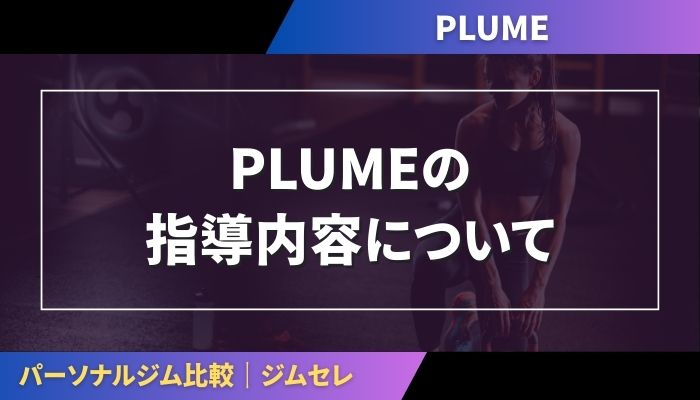 PLUMEの指導内容について