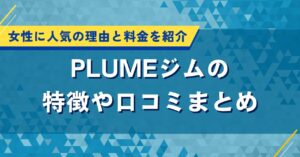 PLUMEジムの特徴や口コミまとめ｜女性に人気の理由と料金を紹介
