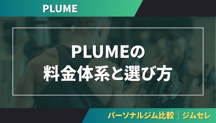 PLUMEの料金体系と選び方