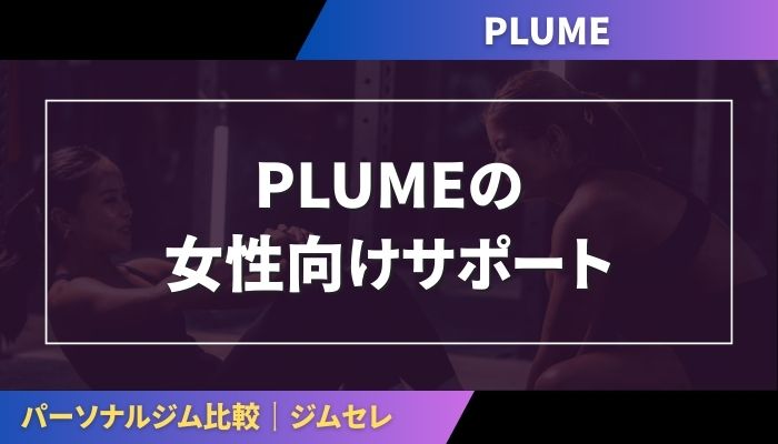 PLUMEの女性向けサポート