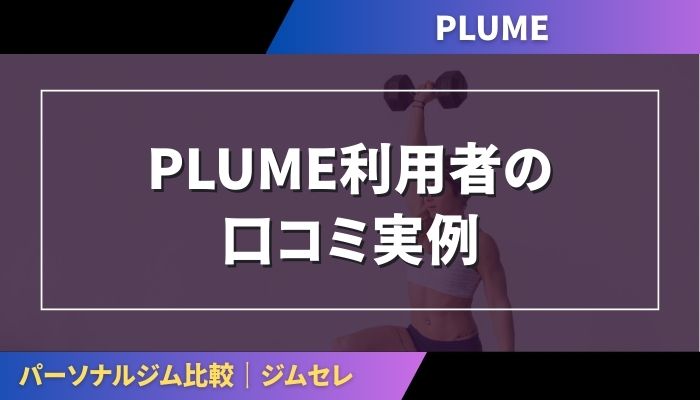 PLUME利用者の口コミ実例