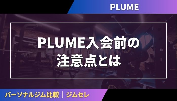 PLUME入会前の注意点とは