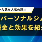 Ratパーソナルジムの料金と効果を紹介｜口コミから見た人気の理由