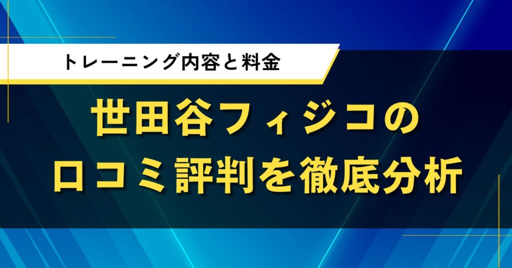 世田谷フィジコの口コミ評判｜トレーニング内容と料金を徹底分析