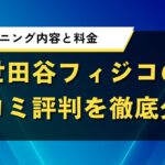 世田谷フィジコの口コミ評判｜トレーニング内容と料金を徹底分析