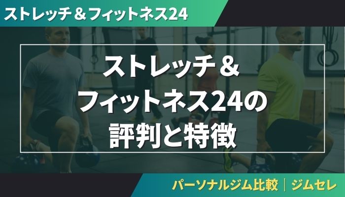 ストレッチ＆フィットネス24の評判と特徴