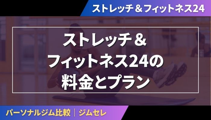 ストレッチ＆フィットネス24の料金とプラン