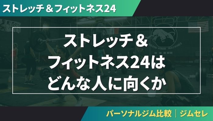 ストレッチ＆フィットネス24はどんな人に向くか