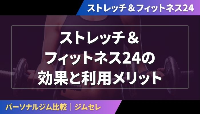 ストレッチ＆フィットネス24の効果と利用メリット