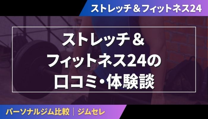 ストレッチ＆フィットネス24の口コミ・体験談