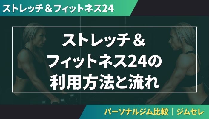 ストレッチ＆フィットネス24の利用方法と流れ