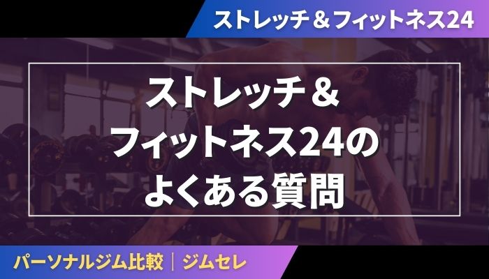 ストレッチ＆フィットネス24のよくある質問