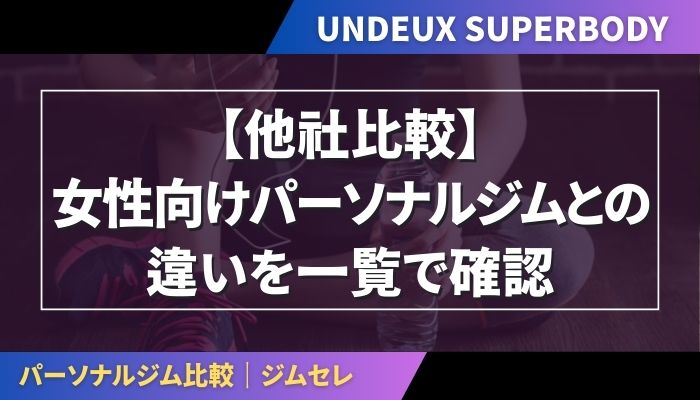 【他社比較】女性向けパーソナルジムとの違いを一覧で確認
