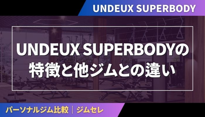 UNDEUX SUPERBODYの特徴と他ジムとの違い