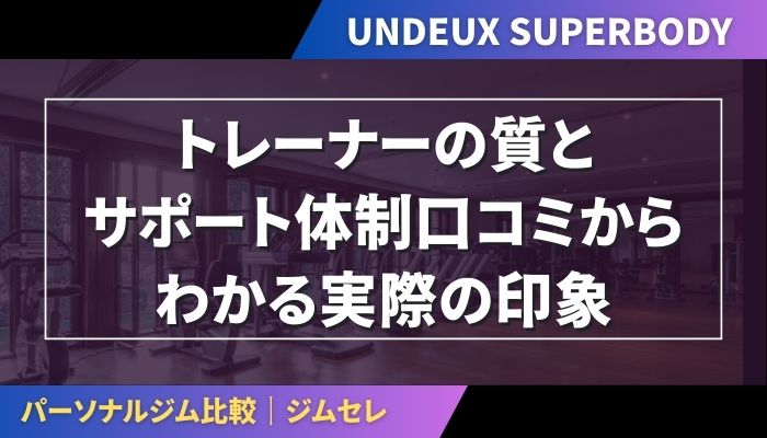 トレーナーの質とサポート体制｜口コミからわかる実際の印象