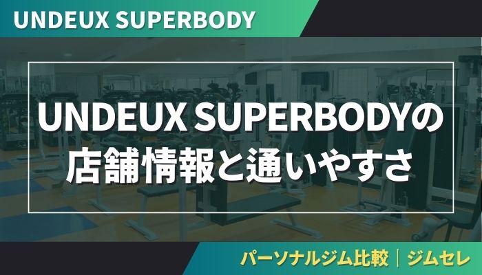 UNDEUX SUPERBODYの店舗情報と通いやすさ