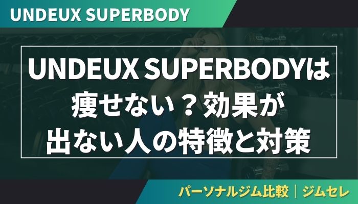 UNDEUX SUPERBODYは痩せない？効果が出ない人の特徴と対策
