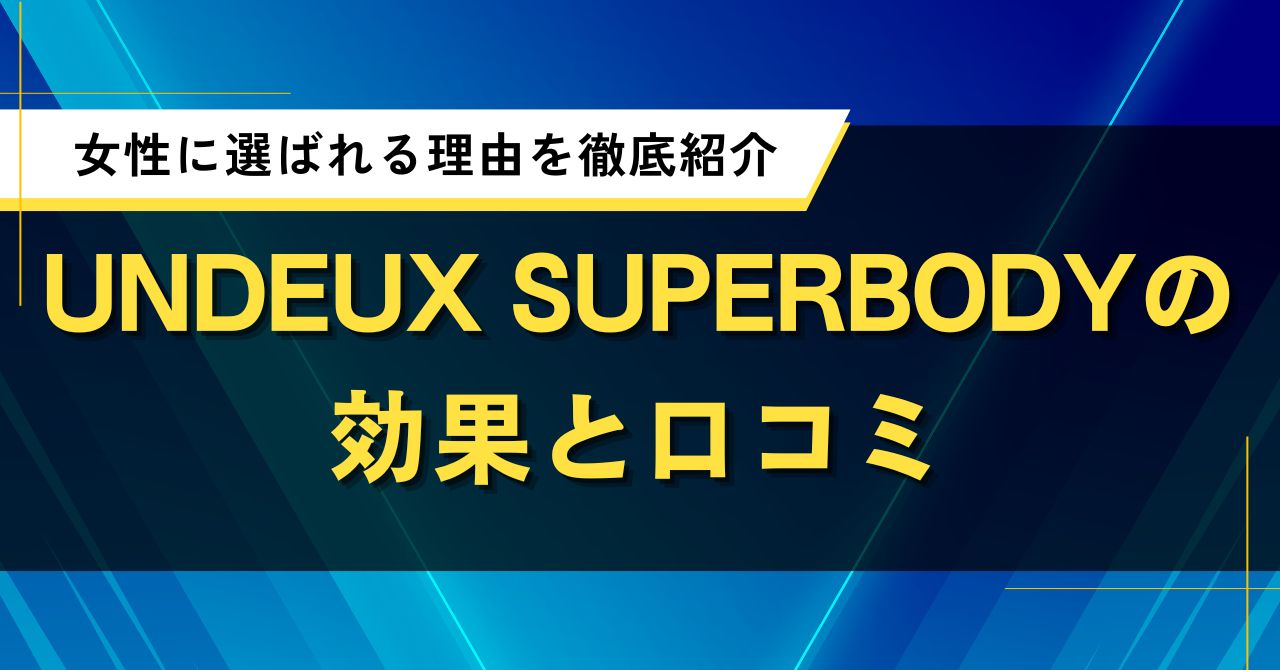 UNDEUX SUPERBODYの効果と口コミ｜女性に選ばれる理由を徹底紹介
