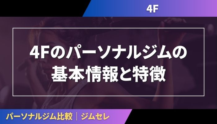 4Fのパーソナルジムの基本情報と特徴