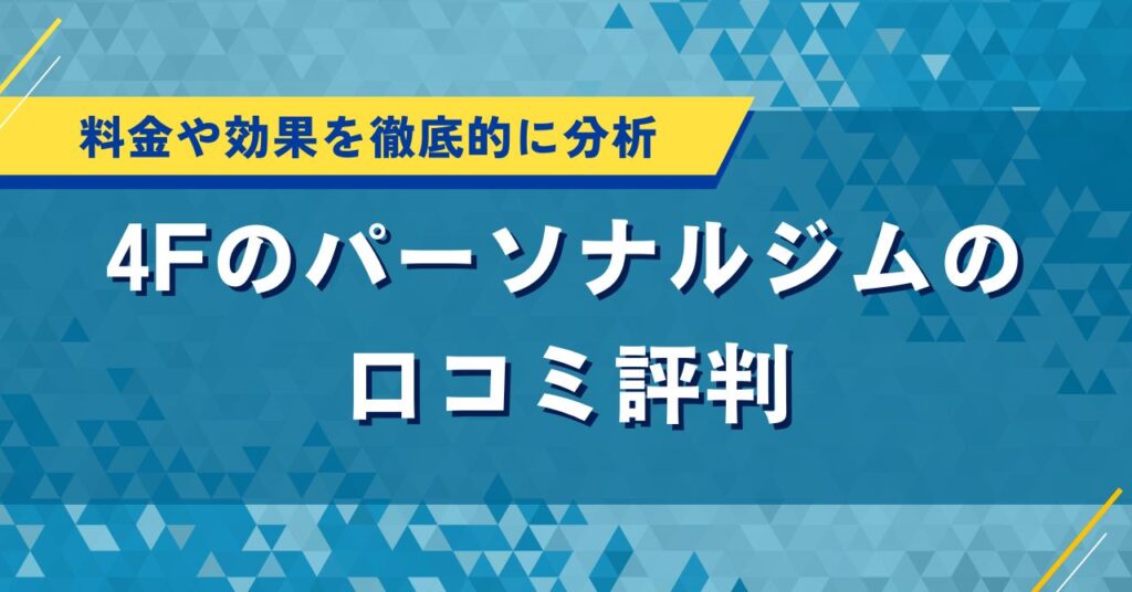 4Fのパーソナルジムの口コミ評判｜料金や効果を徹底的に分析