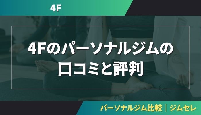 4Fのパーソナルジムの口コミと評判