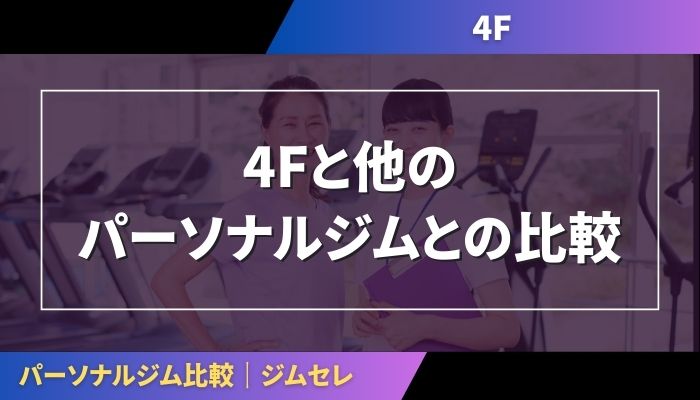 4Fと他のパーソナルジムとの比較