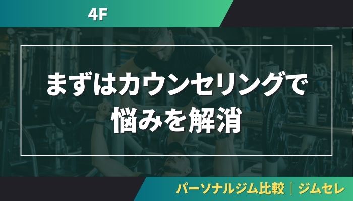 まずはカウンセリングで悩みを解消