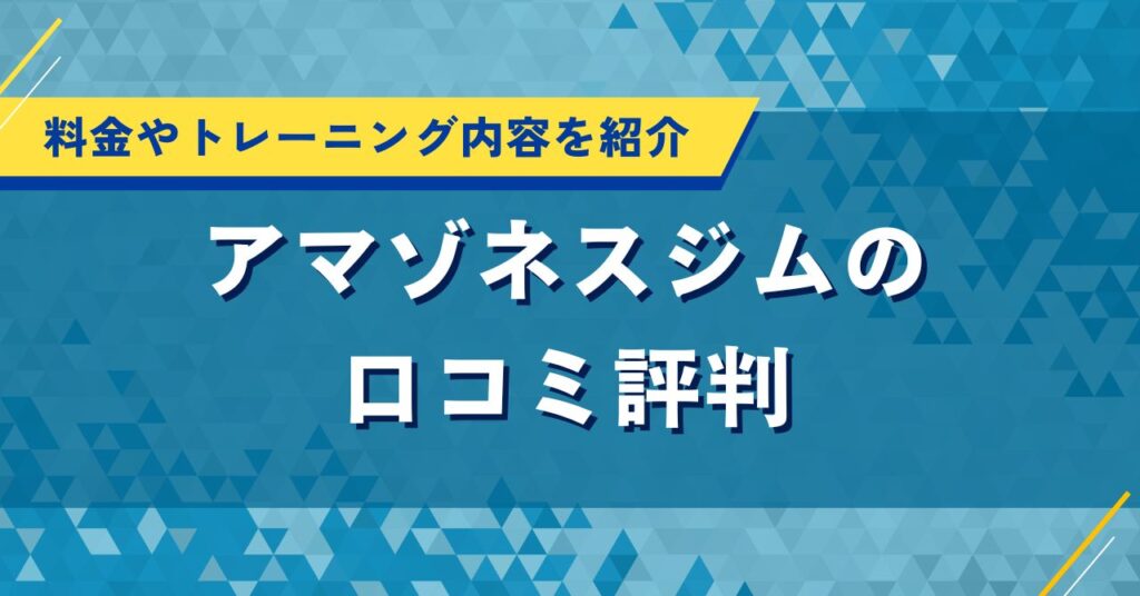 アマゾネスジムの口コミ評判｜料金やトレーニング内容を詳しく紹介