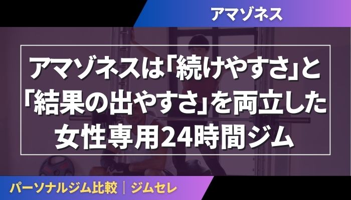 アマゾネスは「続けやすさ」と「結果の出やすさ」を両立した女性専用24時間ジム