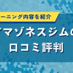 アマゾネスジムの口コミ評判｜料金やトレーニング内容を詳しく紹介