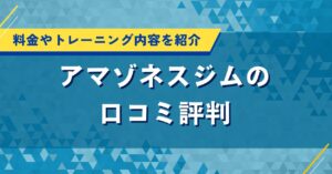 アマゾネスジムの口コミ評判｜料金やトレーニング内容を詳しく紹介