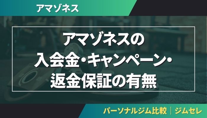 アマゾネスの入会金・キャンペーン・返金保証の有無