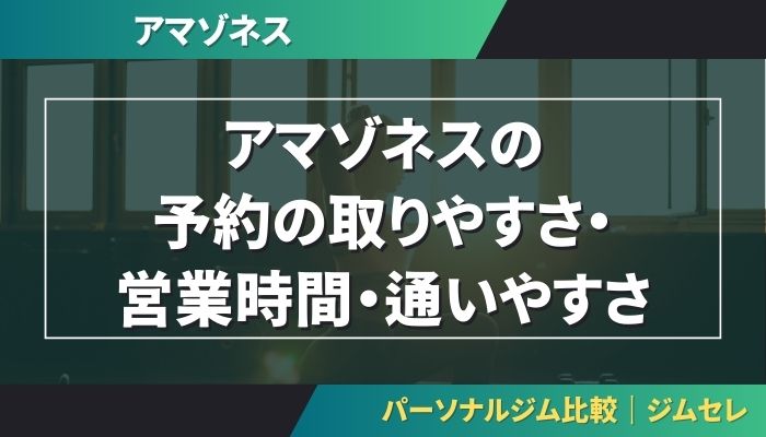 アマゾネスの予約の取りやすさ・営業時間・通いやすさ