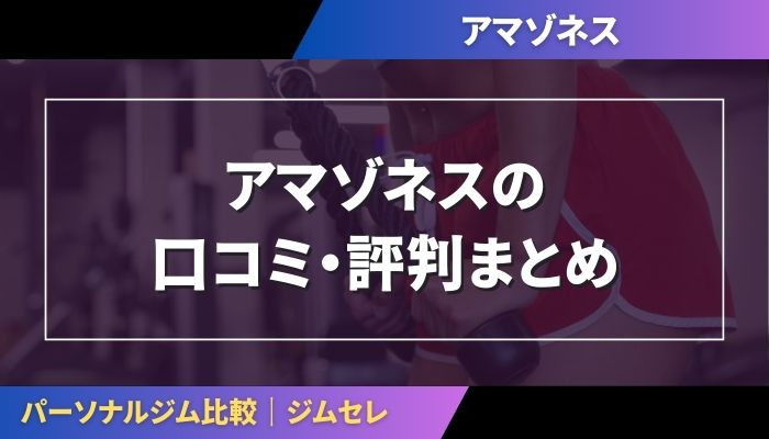 アマゾネスの口コミ・評判まとめ