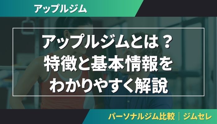 アップルジムとは？特徴と基本情報をわかりやすく解説