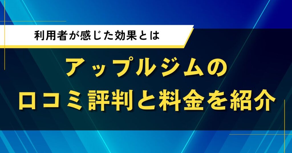 アップルジムの口コミ評判と料金を紹介｜利用者が感じた効果とは