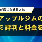 アップルジムの口コミ評判と料金を紹介｜利用者が感じた効果とは