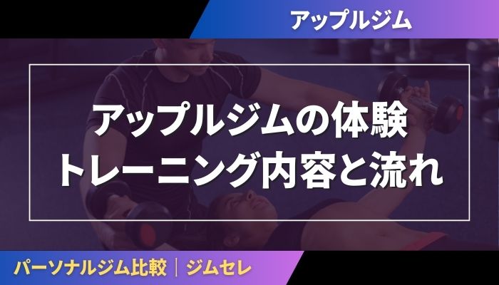 アップルジムの体験トレーニング内容と流れ