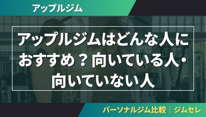 アップルジムはどんな人におすすめ？向いている人・向いていない人