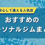 おすすめのパーソナルジムまとめ｜初心者でも安心して通える人気店