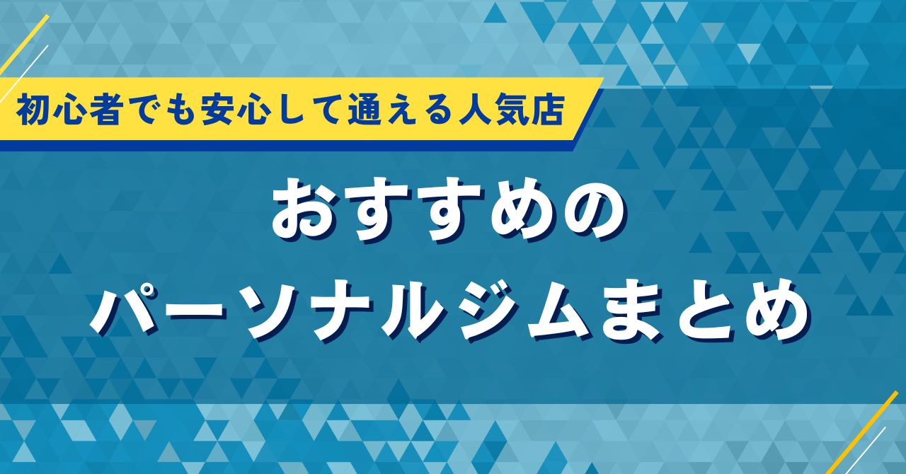 おすすめのパーソナルジムまとめ｜初心者でも安心して通える人気店