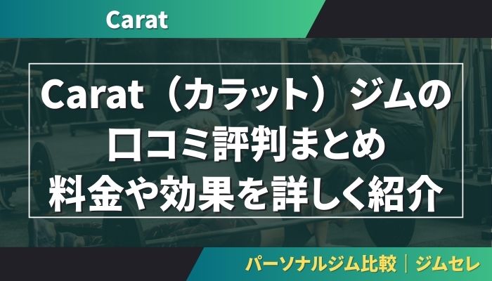 Carat（カラット）ジムの口コミ評判まとめ｜料金や効果を詳しく紹介