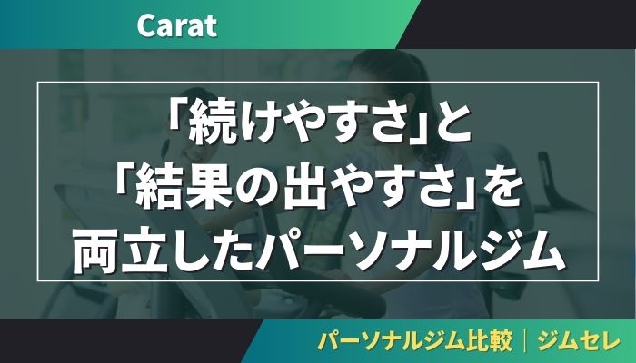 Carat（カラット）は「続けやすさ」と「結果の出やすさ」を両立したパーソナルジム