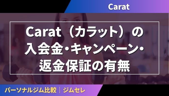 Carat（カラット）の入会金・キャンペーン・返金保証の有無