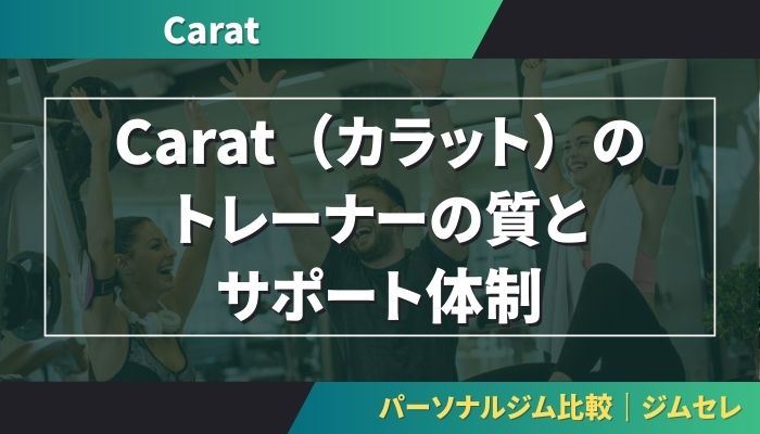 Carat（カラット）のトレーナーの質とサポート体制