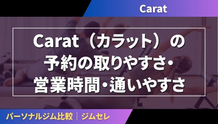 Carat（カラット）の予約の取りやすさ・営業時間・通いやすさ