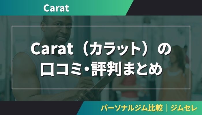 Carat（カラット）の口コミ・評判まとめ