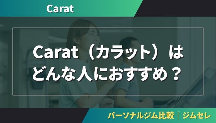 Carat（カラット）はどんな人におすすめ？