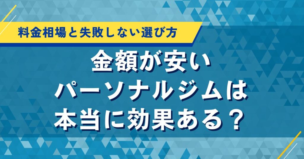 安いパーソナルジムは本当に効果ある？料金相場と失敗しない選び方