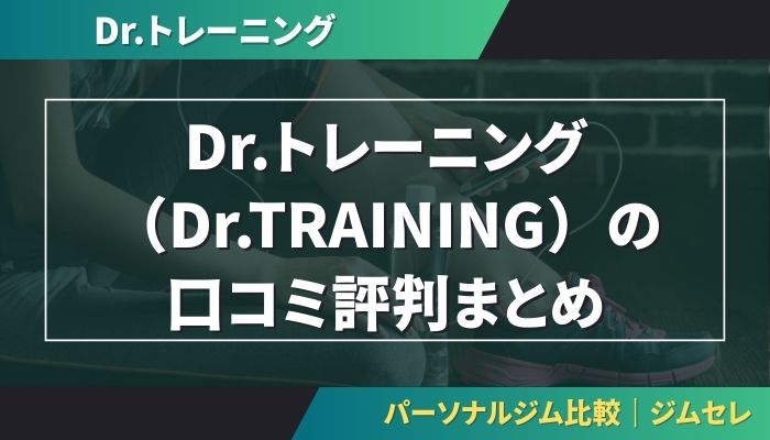 Dr.トレーニング（Dr.TRAINING）の口コミ評判まとめ